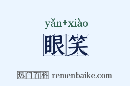 眼笑是什么意思的图片